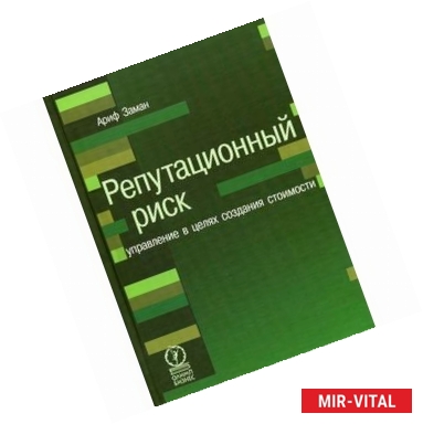 Фото Репутационный риск. Управление в целях создания стоимости