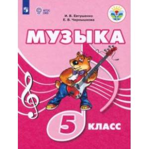 Фото Музыка. 5 класс. Учебное пособие. Адаптированные программы. ФГОС ОВЗ