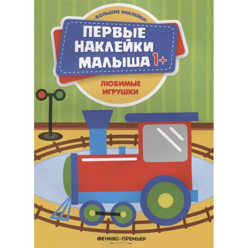 Фото Любимые игрушки. Книжка с наклейками