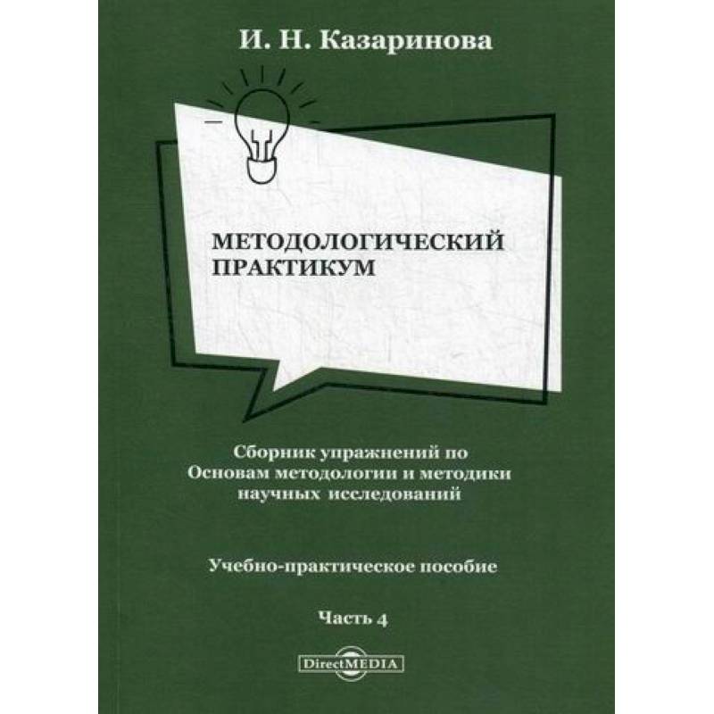 Фото Методологический практикум. Сборник упражнений по Основам методологии и методики научных исследований