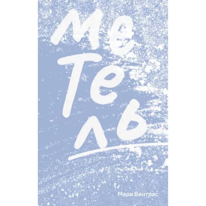 Фото Метель