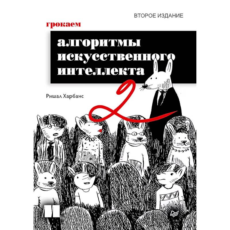 Фото Грокаем алгоритмы искусcтвенного интеллекта