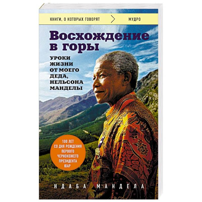 Фото Восхождение в горы. Уроки жизни от моего деда, Нельсона Манделы