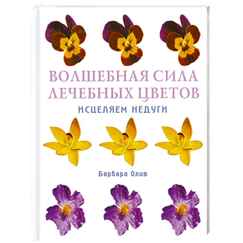 Фото Волшебная сила лечебных цветов. Исцеляем недуги