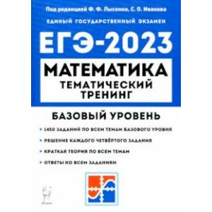 Фото ЕГЭ 2023 Математика. 10–11 классы. Базовый уровень. Тематический тренинг