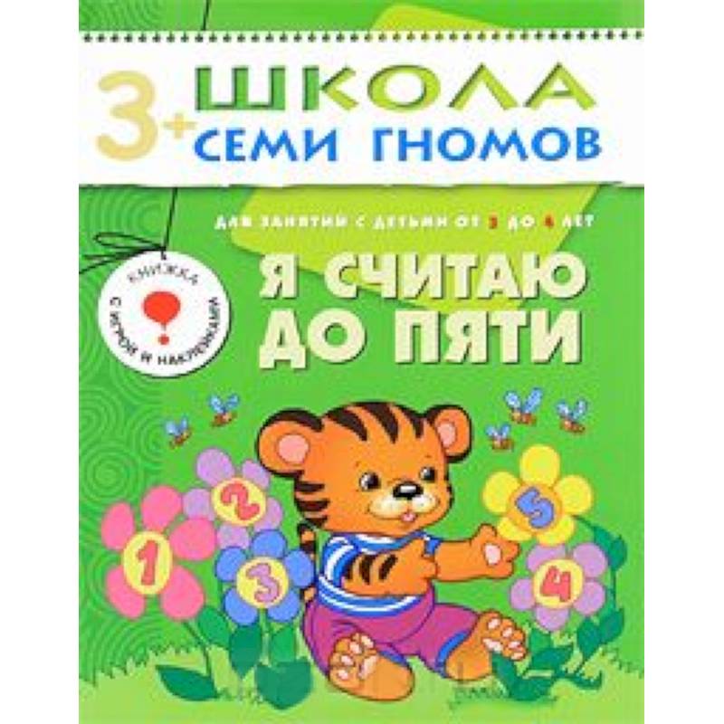 Фото Я считаю до пяти. Для занятий с детьми от 3 до 4 лет