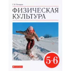 Фото Физическая культура. 5-6 классы. Учебник. ФГОС