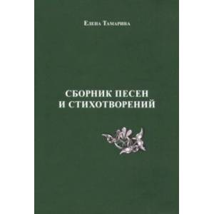 Фото Сборник песен и стихотворений
