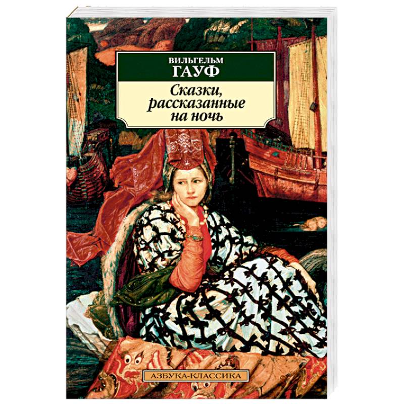 Фото Сказки, рассказанные на ночь