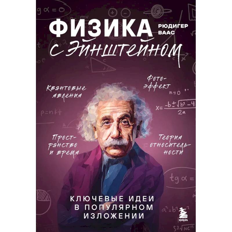 Фото Физика с Эйнштейном. Ключевые идеи в популярном изложении