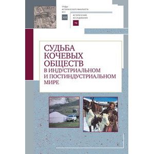 Фото Судьба кочевых обществ в индустриальном и постиндустриальном мире