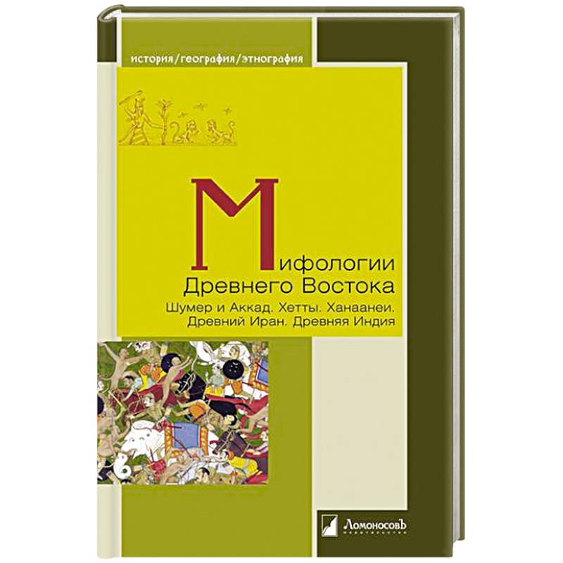Фото Мифологии Древнего Востока. Шумер и Аккад. Хетты. Ханаанеи. Древний Иран. Древняя Индия