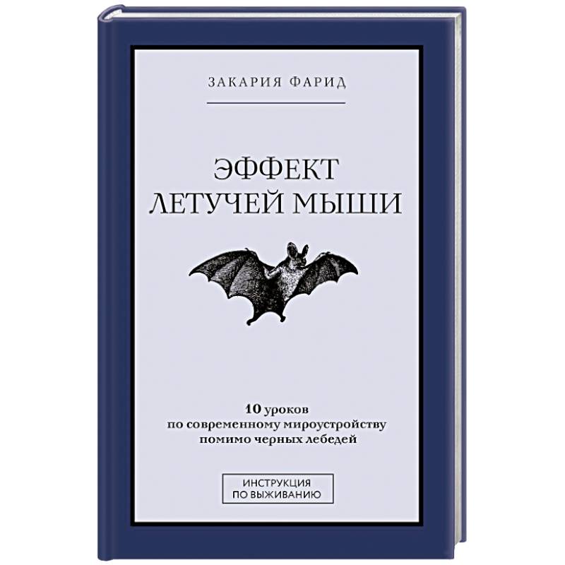 Фото Эффект летучей мыши. 10 уроков по современному мироустройству помимо черных лебедей