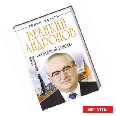 Фото Великий Андропов. «Железный генсек»