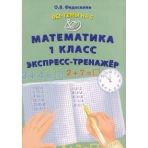 Фото Математика. 1 класс. Экспресс-тренажёр