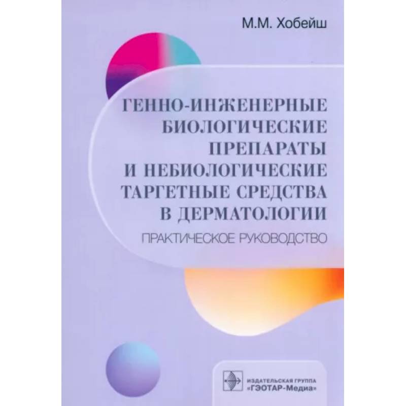 Фото Генно-инженерные биологические препараты и небиологические таргетные средства в дерматологии