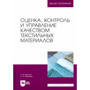 Фото Оценка, контроль и управление качеством текстильных материалов