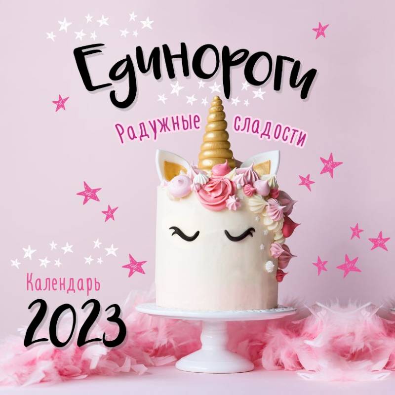 Фото Единороги. Календарь настенный на 2023 год