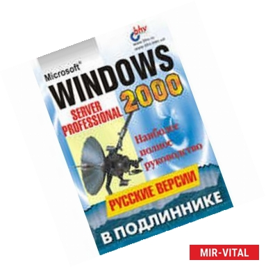 Фото Microsoft Windows 2000. Server и Professional. Русские версии