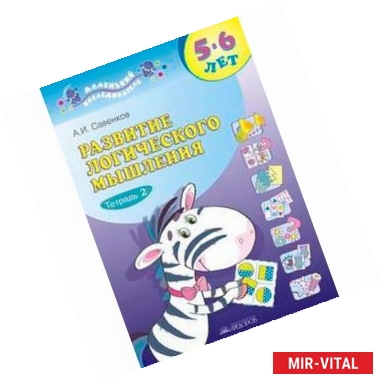 Фото Развитие логического мышления. Рабочая тетрадь для дошкольников. В 2-х частях. Часть 2