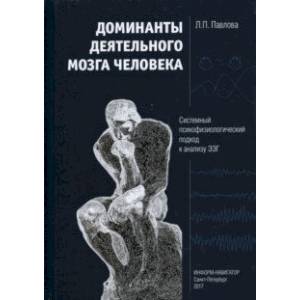 Фото Доминанты деятельного мозга человека. Системный психофизиологический подход к анализу ЭЭГ