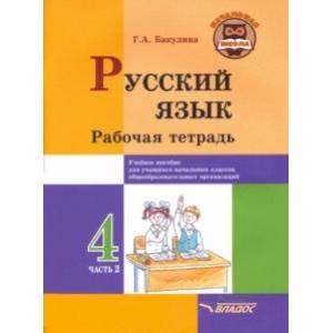 Фото Русский язык. 4 класс. Рабочая тетрадь. В 2-х частях. Часть 2