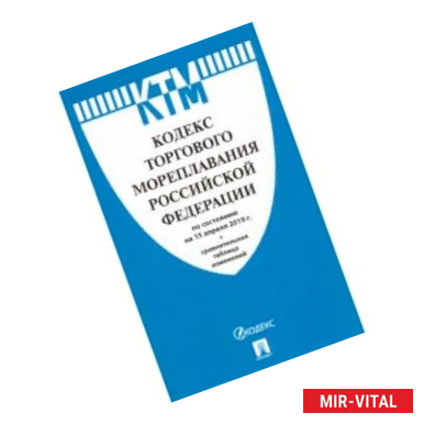 Фото Кодекс торгового мореплавания Российской Федерации по состоянию на 15.04.2019 г.