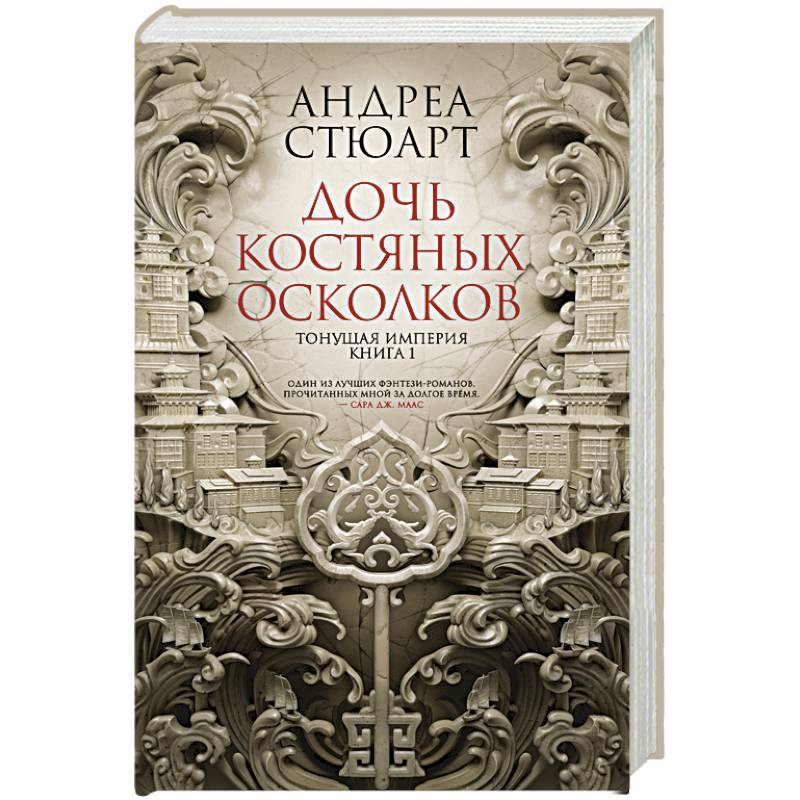 Фото Тонущая империя. Книга 1. Дочь костяных осколков