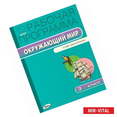 Фото Окружающий мир. 3 класс. Рабочая программа к УМК А. А. Плешакова. ФГОС