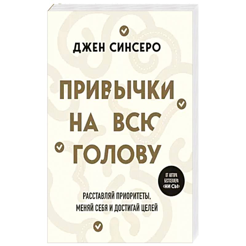 Фото Привычки на всю голову. Расставляй приоритеты, меняй себя и достигай целей