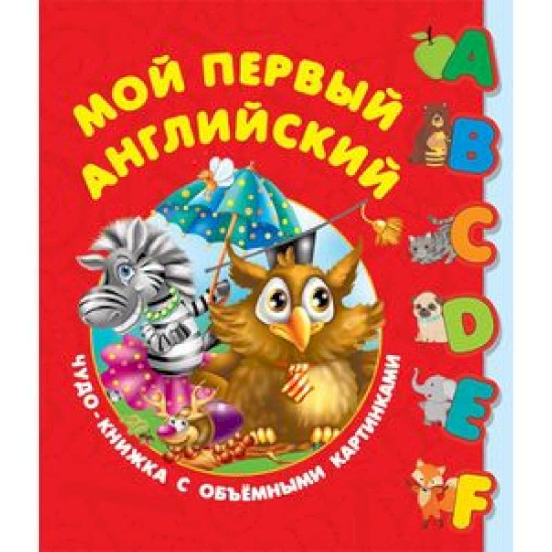 Фото Мой первый английский. Чудо-книжка с объемными картинками