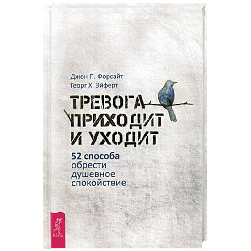 Фото Тревога приходит и уходит: 52 способа обрести душевное спокойствие (3448). Форсайт Джон П., Эйферт Георг
