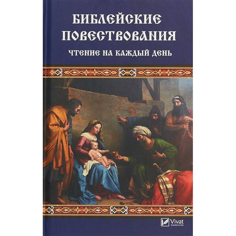 Фото Библейские повествования. Чтение на каждый день