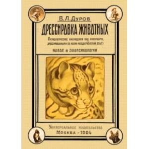 Фото Дрессировка животных. Психологические наблюдения над животными, дрессированными по моему методу