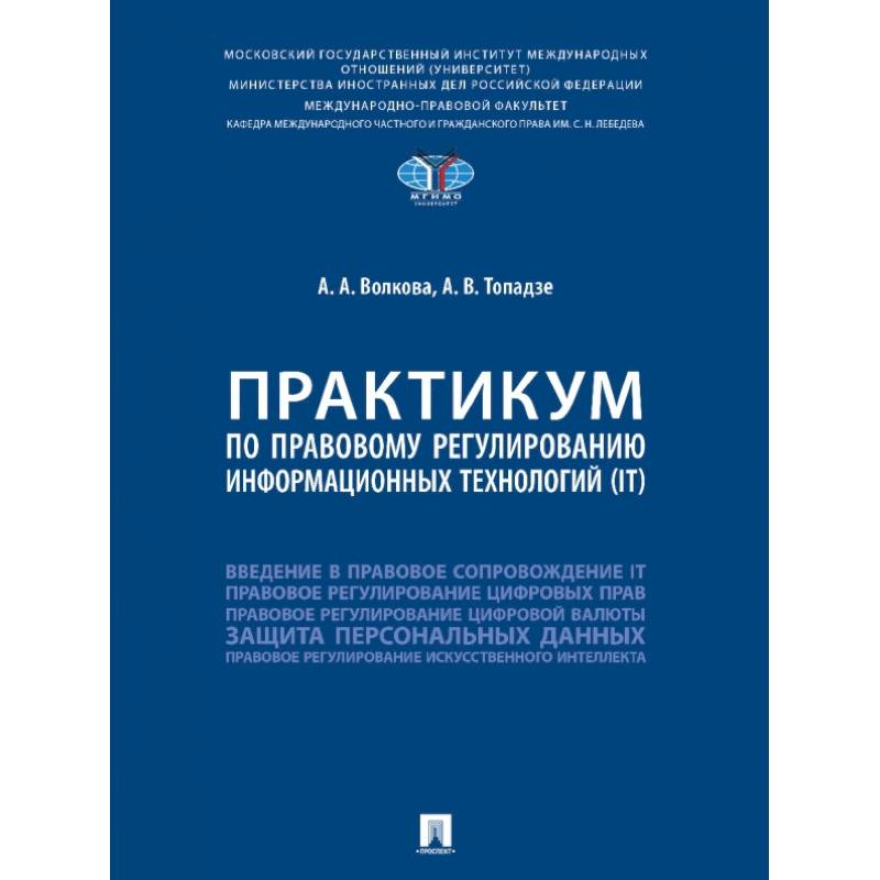 Фото Практикум по правовому регулированию информационных технологий (IT)