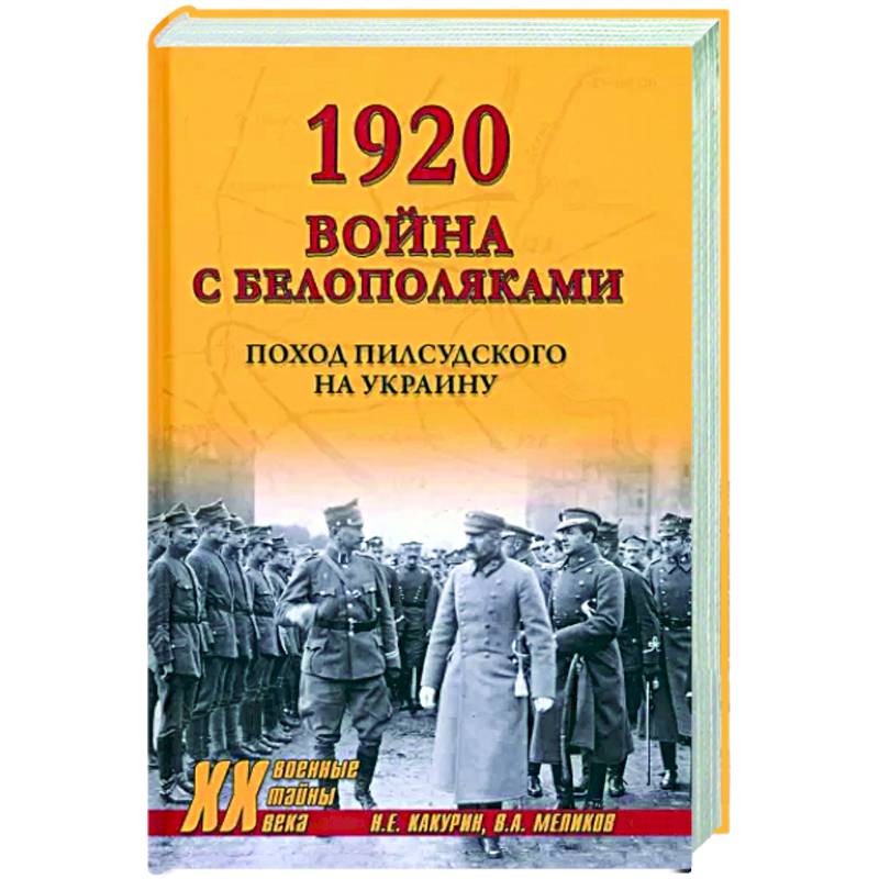 Фото 1920. Война с белополяками