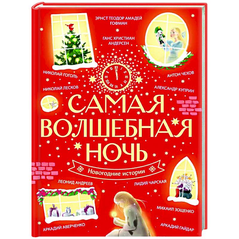 Фото Самая волшебная ночь. Новогодние истории