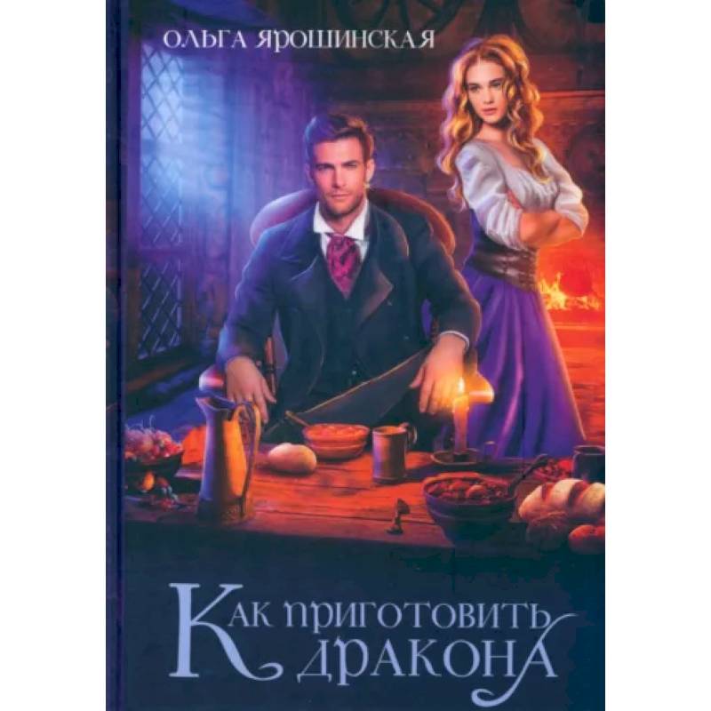 Фото Как приготовить дракона