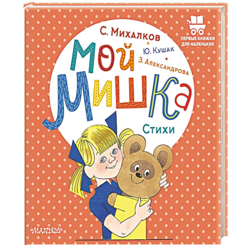 Фото Мой мишка. Стихи