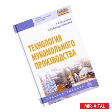 Фото Технология мукомольного производства. Учебное пособие