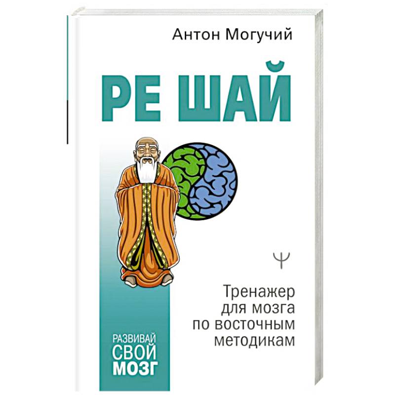 Фото Ре Шай. Тренажер для мозга по восточным методикам