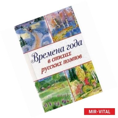 Фото Времена года в стихах руссих поэтов