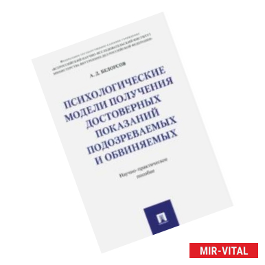 Фото Психологические модели получения достоверных показаний подозреваемых и обвиняемых