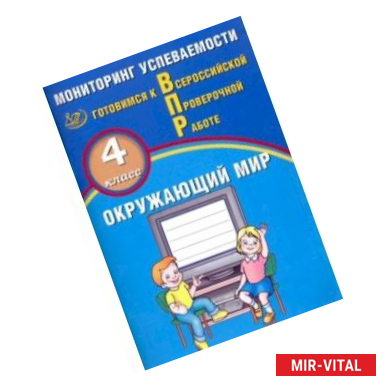 Фото ВПР. Окружающий мир. 4 класс. Мониторинг успеваемости