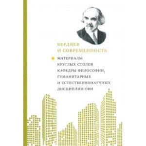 Фото Бердяев и современность. Материалы круглых столов кафедры философии