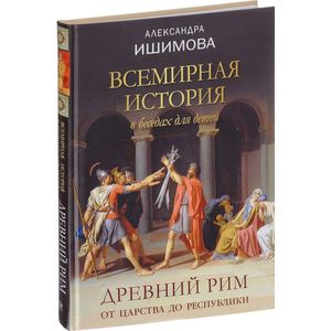 Фото Всемирная история в беседах для детей. Древний Рим. От царства до республики