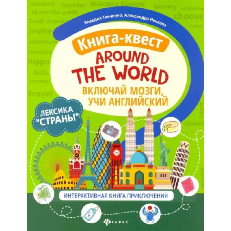 Фото Книга-квест'Around the world'. Лексика'Страны'. Интерактиваная книга приключений