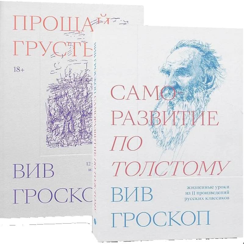 Фото Комплект Саморазвитие по толстому + Прощай грусть