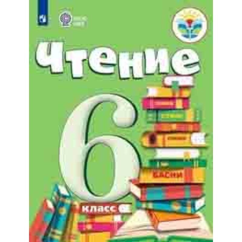 Фото Чтение. 6 класс. Учебник. Для обучающихся с интеллектуальными нарушениями. ФГОС ОВЗ