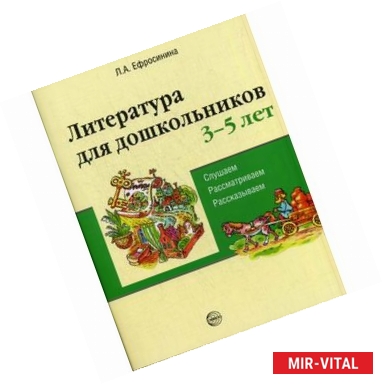 Фото Литература для дошкольников. 3-5 лет. Слушаем, рассматриваем, рассказываем